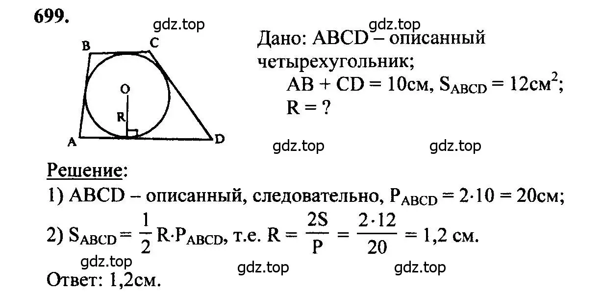 Решение 5. номер 699 (страница 183) гдз по геометрии 7-9 класс Атанасян, Бутузов, учебник