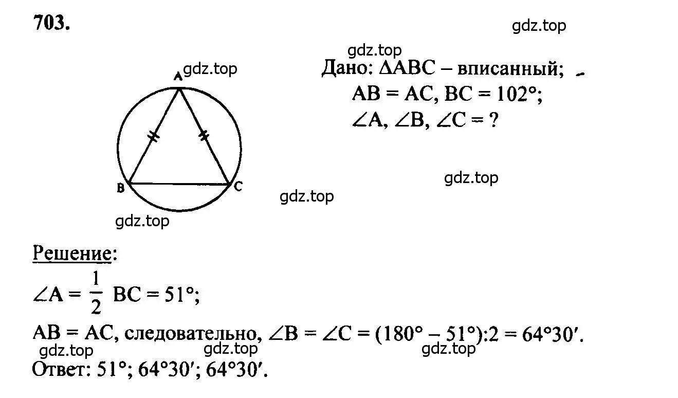 Решение 5. номер 703 (страница 183) гдз по геометрии 7-9 класс Атанасян, Бутузов, учебник