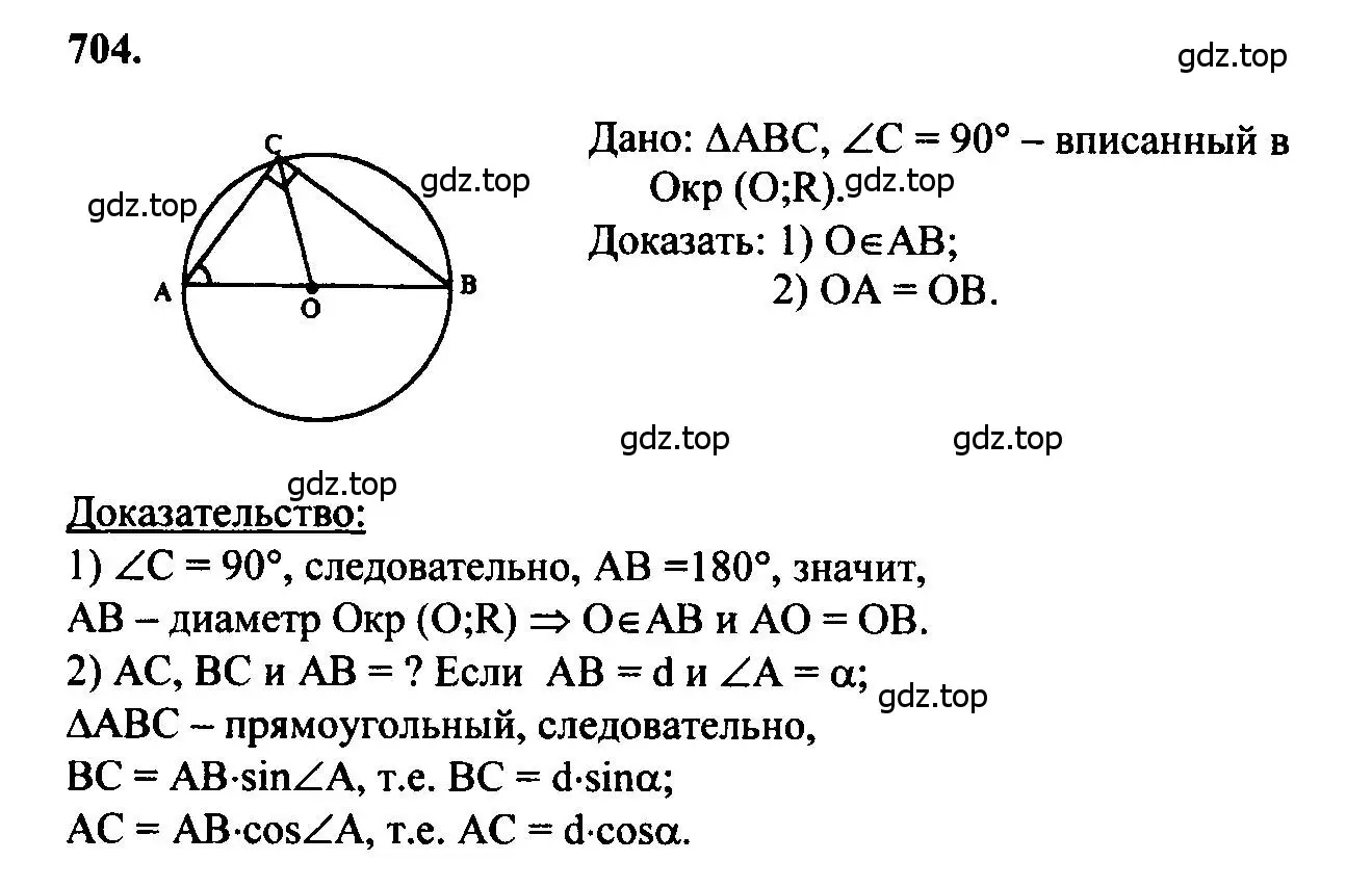Решение 5. номер 704 (страница 183) гдз по геометрии 7-9 класс Атанасян, Бутузов, учебник