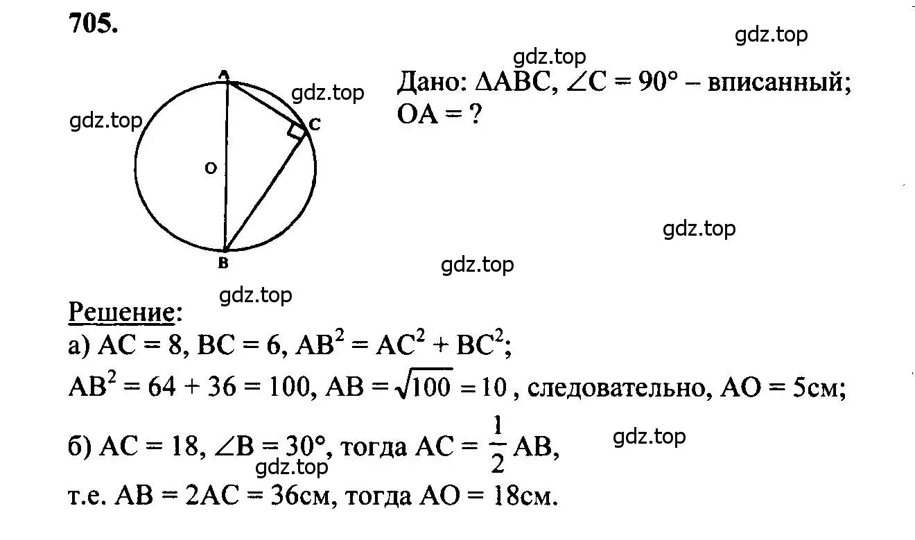 Решение 5. номер 705 (страница 183) гдз по геометрии 7-9 класс Атанасян, Бутузов, учебник