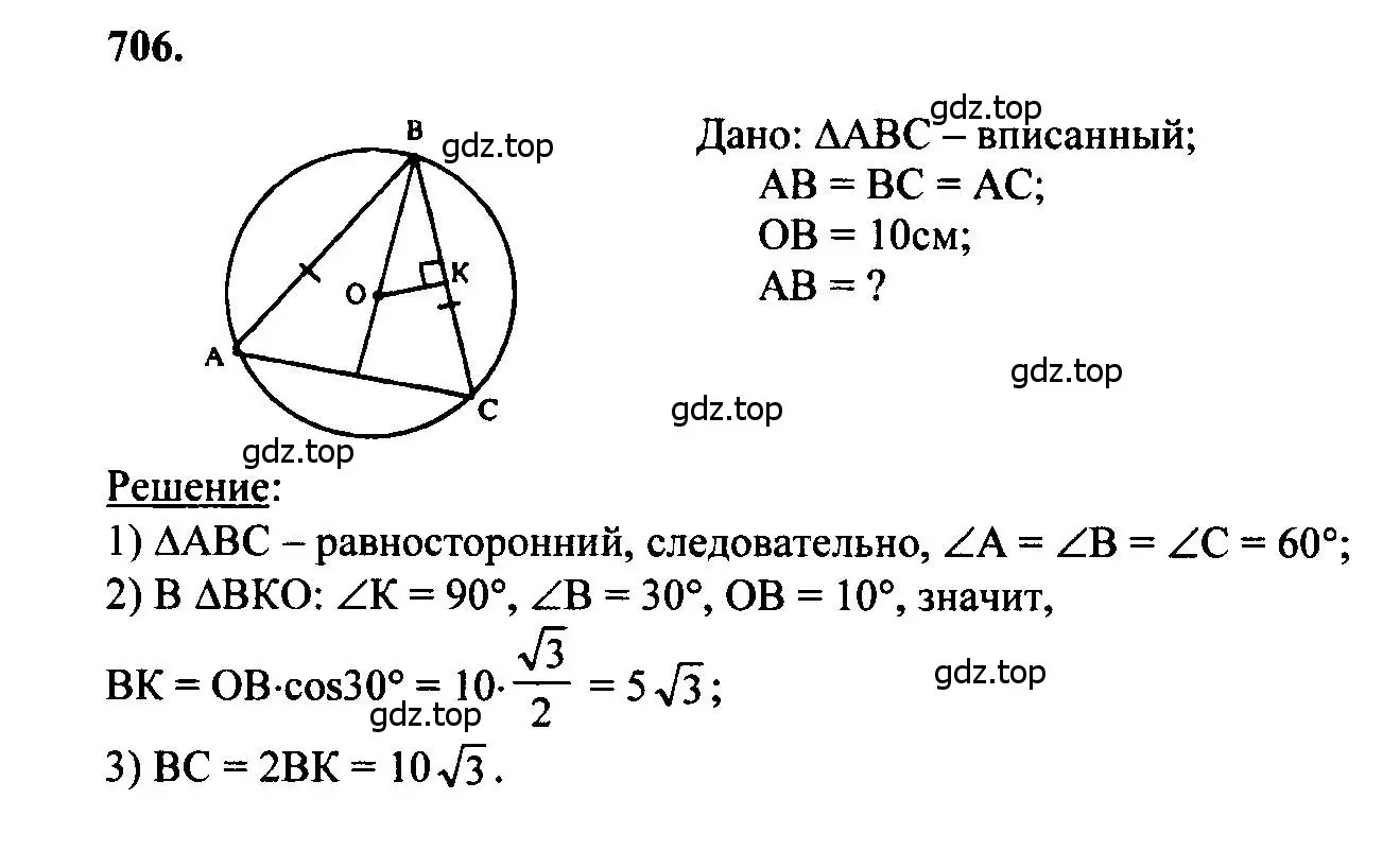 Решение 5. номер 706 (страница 183) гдз по геометрии 7-9 класс Атанасян, Бутузов, учебник