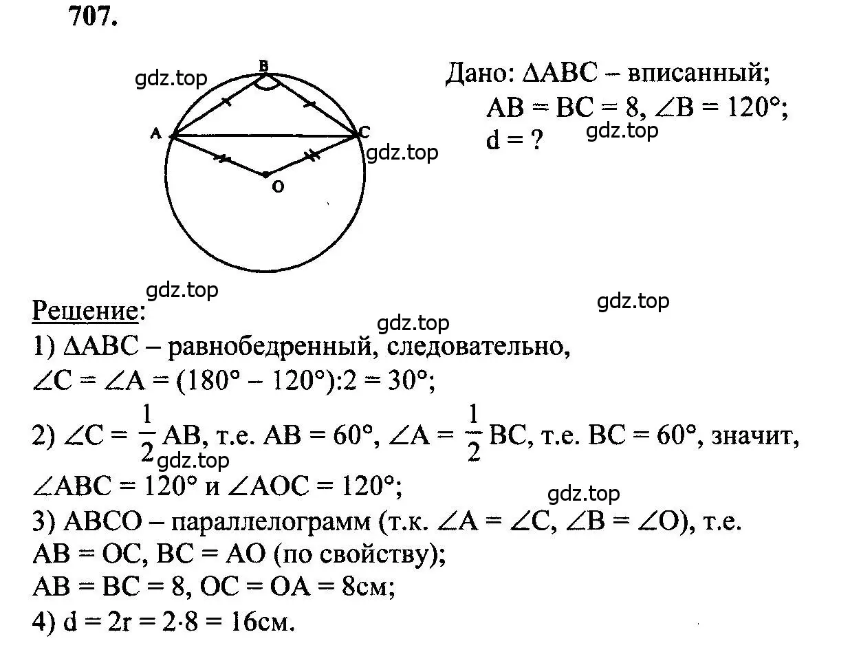 Решение 5. номер 707 (страница 183) гдз по геометрии 7-9 класс Атанасян, Бутузов, учебник