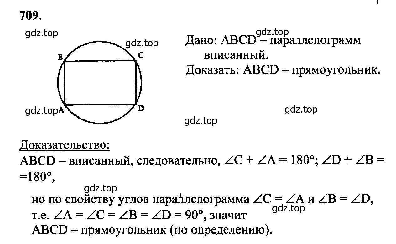 Решение 5. номер 709 (страница 184) гдз по геометрии 7-9 класс Атанасян, Бутузов, учебник