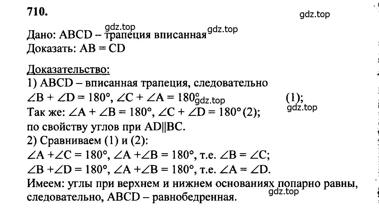 Решение 5. номер 710 (страница 184) гдз по геометрии 7-9 класс Атанасян, Бутузов, учебник