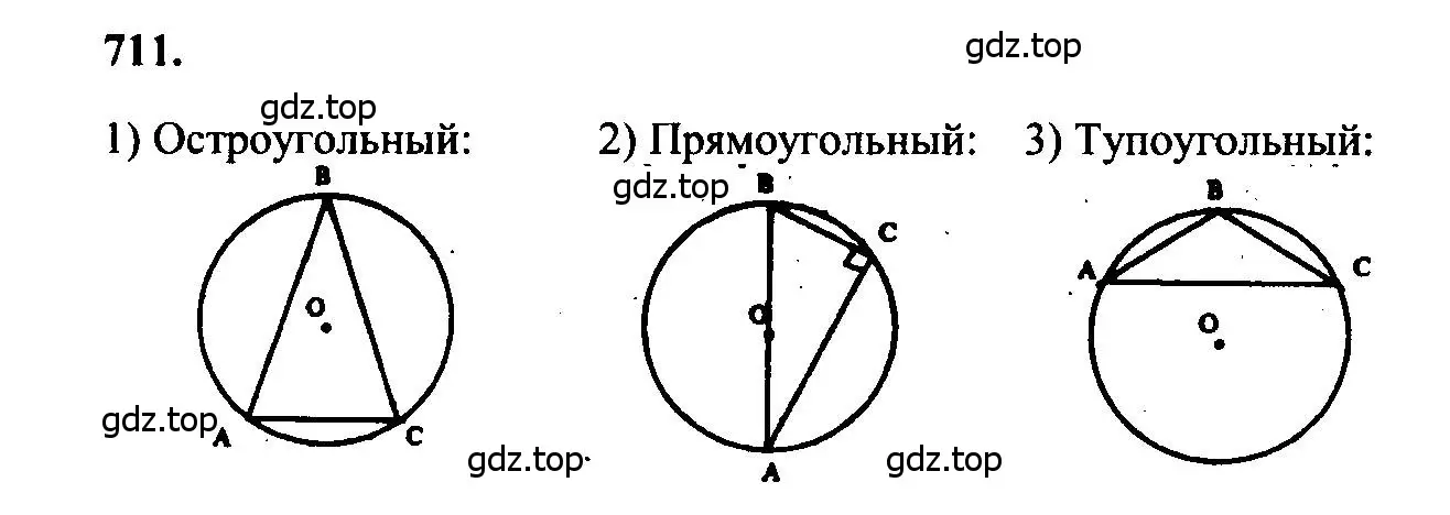 Решение 5. номер 711 (страница 184) гдз по геометрии 7-9 класс Атанасян, Бутузов, учебник