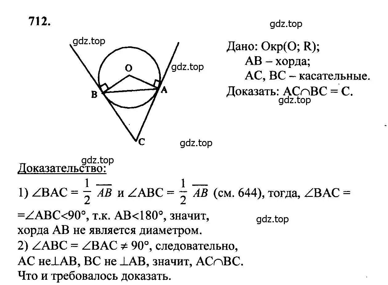 Решение 5. номер 712 (страница 185) гдз по геометрии 7-9 класс Атанасян, Бутузов, учебник