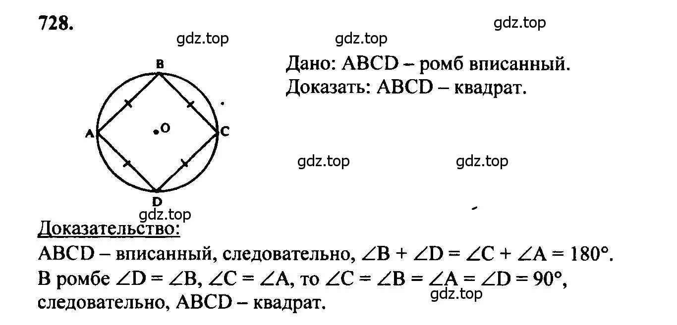 Решение 5. номер 728 (страница 187) гдз по геометрии 7-9 класс Атанасян, Бутузов, учебник