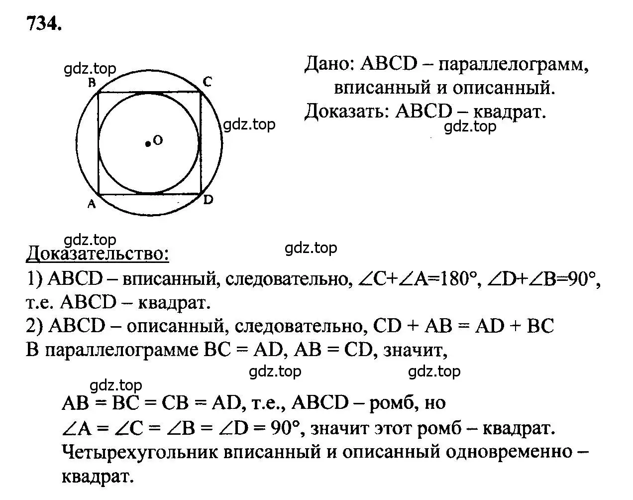 Решение 5. номер 734 (страница 188) гдз по геометрии 7-9 класс Атанасян, Бутузов, учебник
