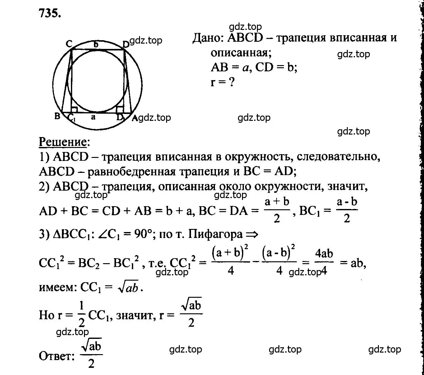 Решение 5. номер 735 (страница 188) гдз по геометрии 7-9 класс Атанасян, Бутузов, учебник