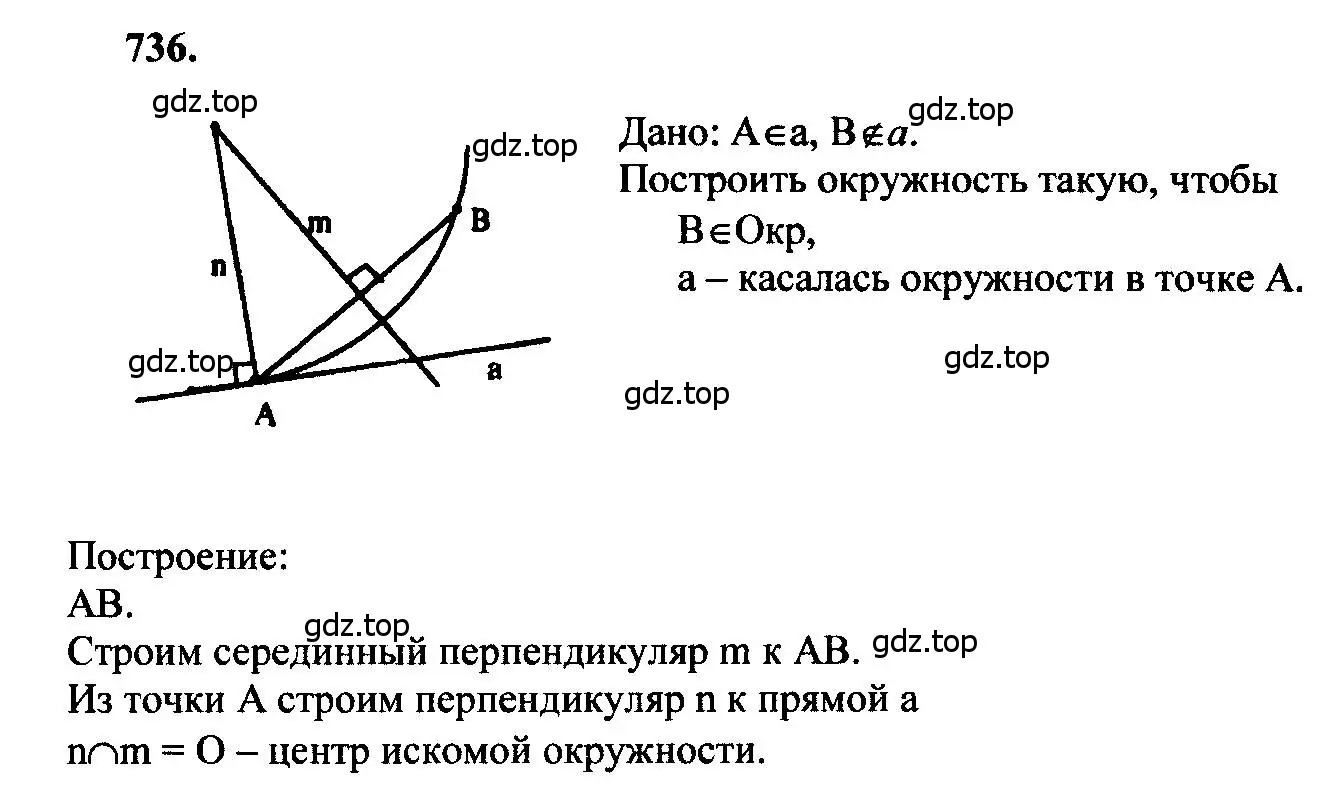 Решение 5. номер 736 (страница 188) гдз по геометрии 7-9 класс Атанасян, Бутузов, учебник