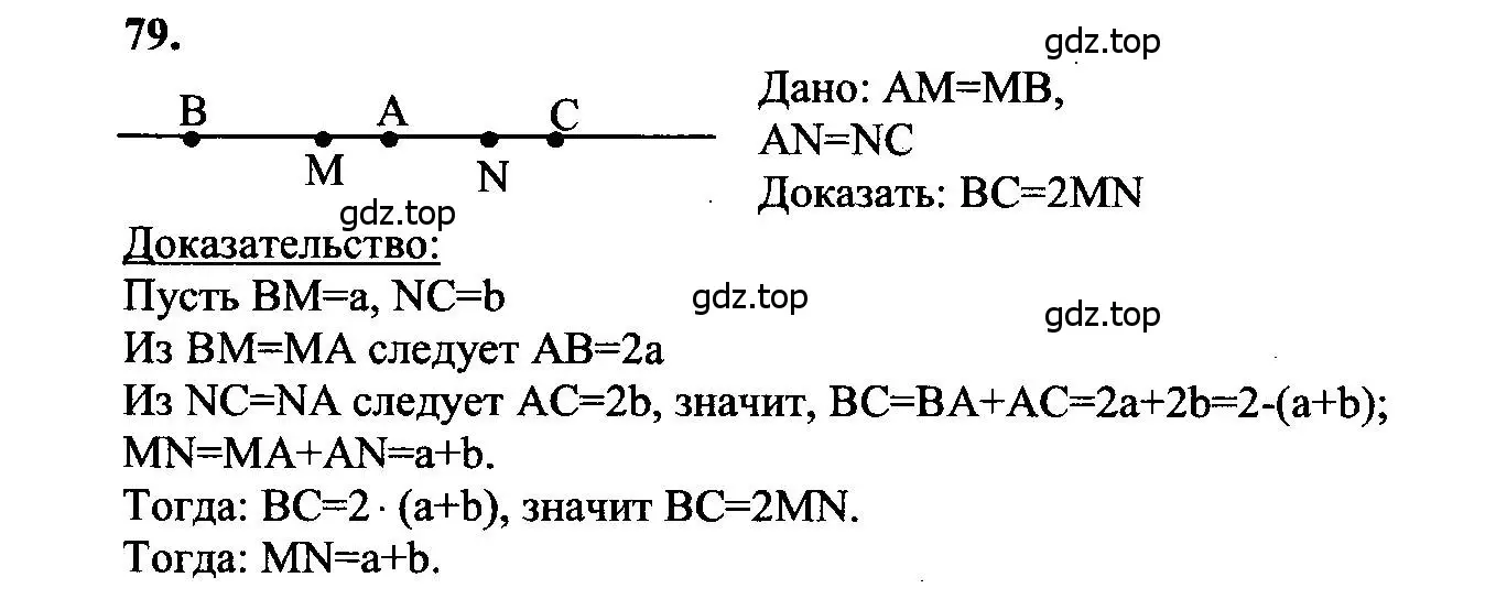 Решение 5. номер 79 (страница 26) гдз по геометрии 7-9 класс Атанасян, Бутузов, учебник