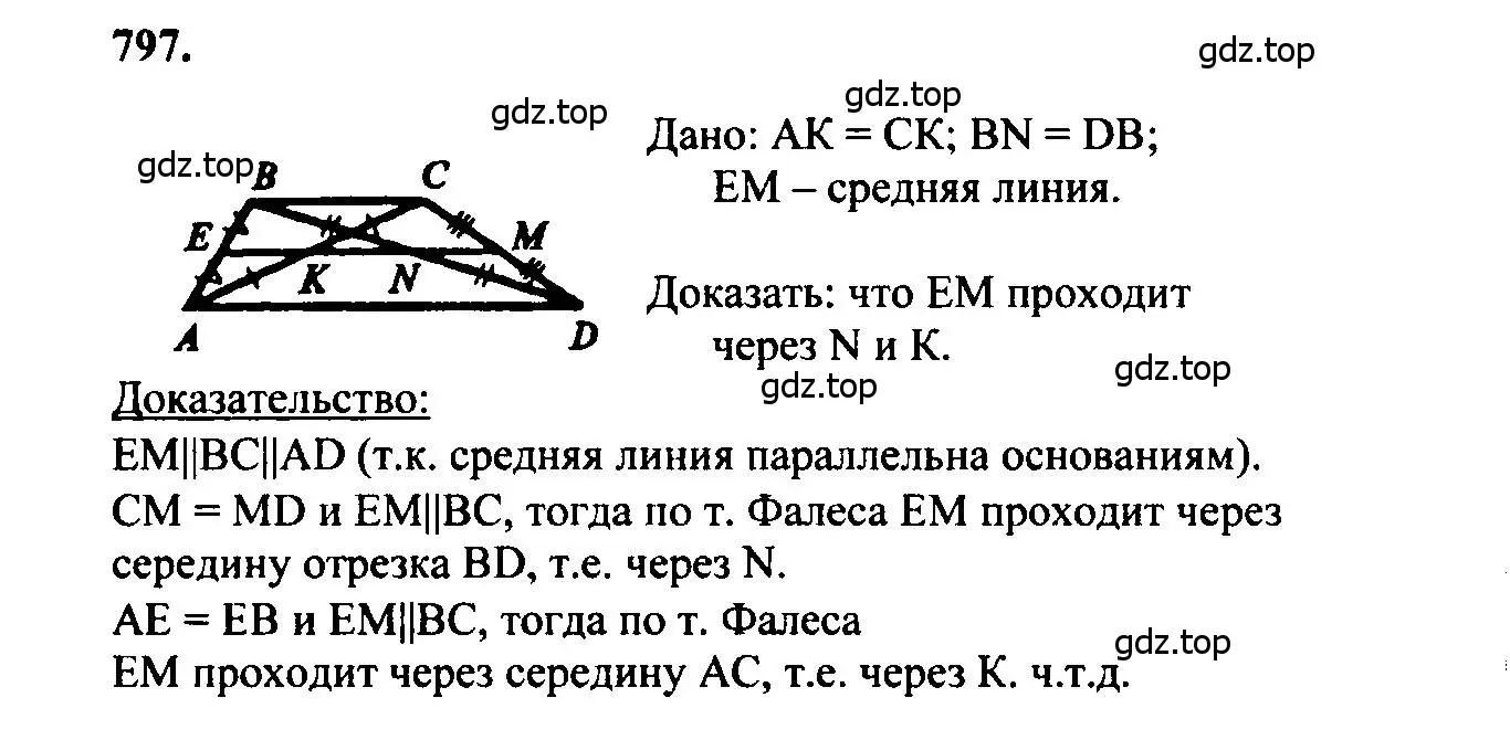 Решение 5. номер 797 (страница 208) гдз по геометрии 7-9 класс Атанасян, Бутузов, учебник