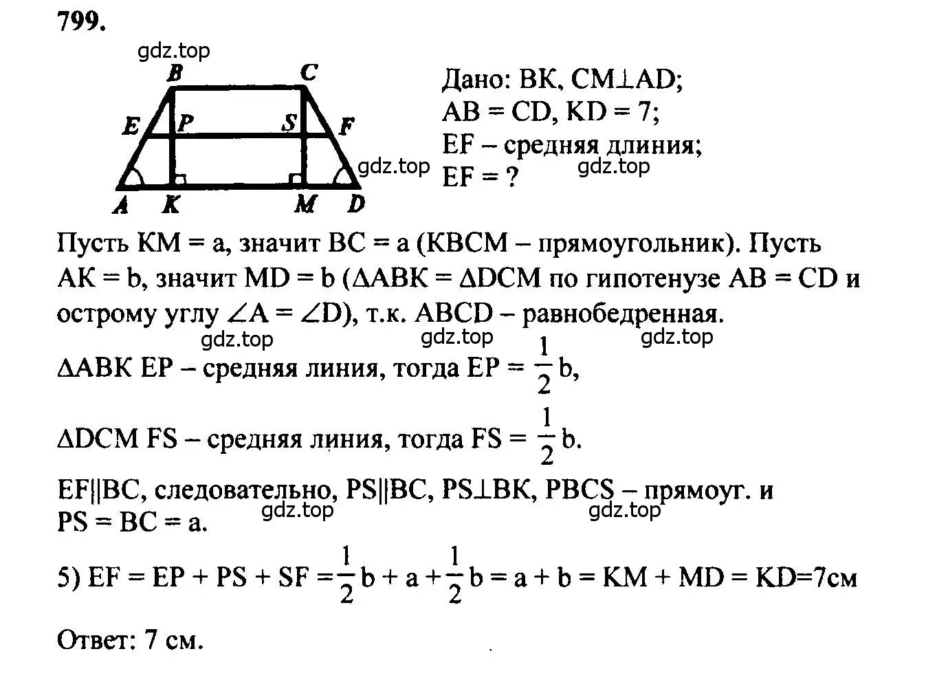 Решение 5. номер 799 (страница 208) гдз по геометрии 7-9 класс Атанасян, Бутузов, учебник