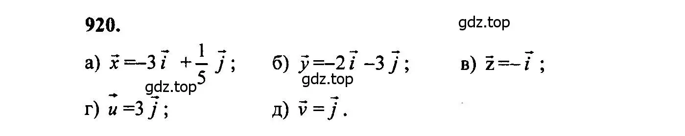 Решение 5. номер 920 (страница 228) гдз по геометрии 7-9 класс Атанасян, Бутузов, учебник