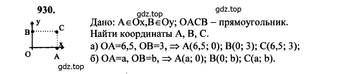 Решение 5. номер 930 (страница 231) гдз по геометрии 7-9 класс Атанасян, Бутузов, учебник