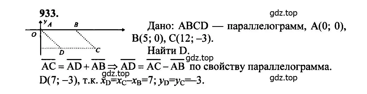 Решение 5. номер 933 (страница 232) гдз по геометрии 7-9 класс Атанасян, Бутузов, учебник