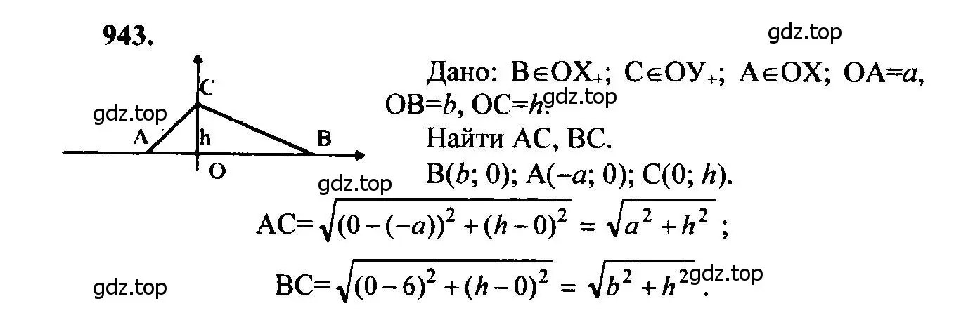 Решение 5. номер 943 (страница 233) гдз по геометрии 7-9 класс Атанасян, Бутузов, учебник
