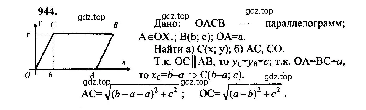 Решение 5. номер 944 (страница 233) гдз по геометрии 7-9 класс Атанасян, Бутузов, учебник