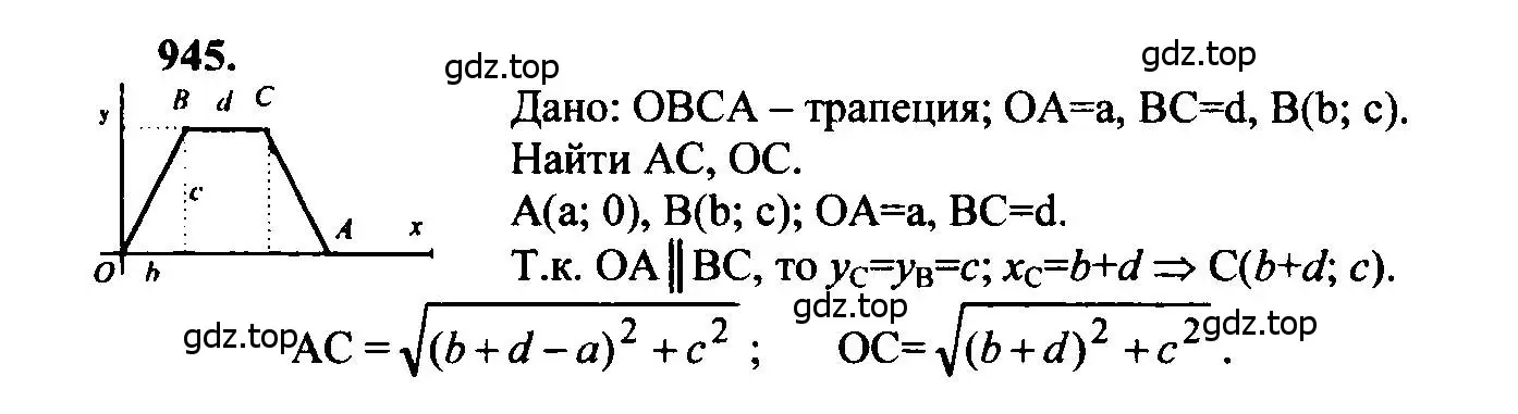 Решение 5. номер 945 (страница 233) гдз по геометрии 7-9 класс Атанасян, Бутузов, учебник