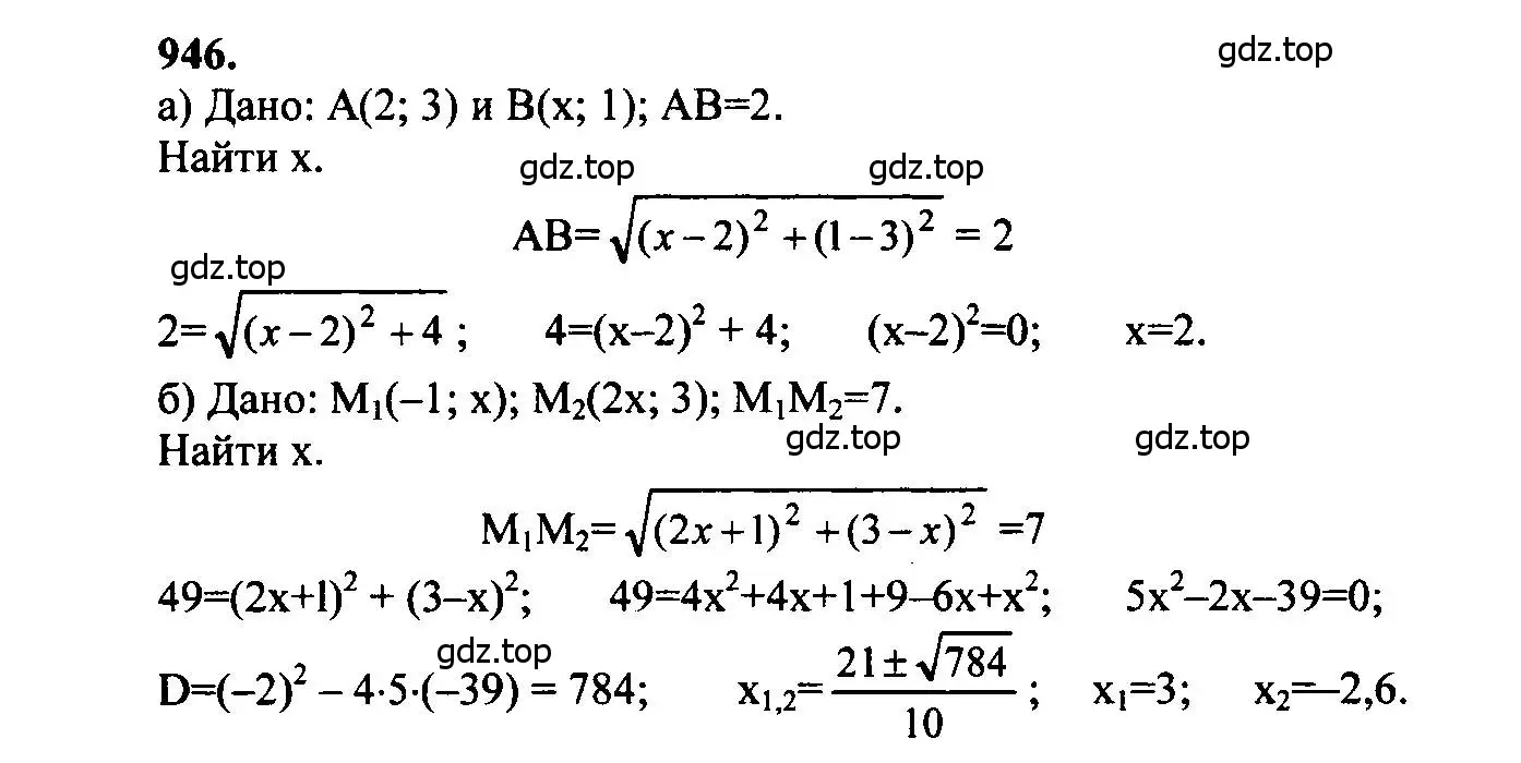 Решение 5. номер 946 (страница 233) гдз по геометрии 7-9 класс Атанасян, Бутузов, учебник
