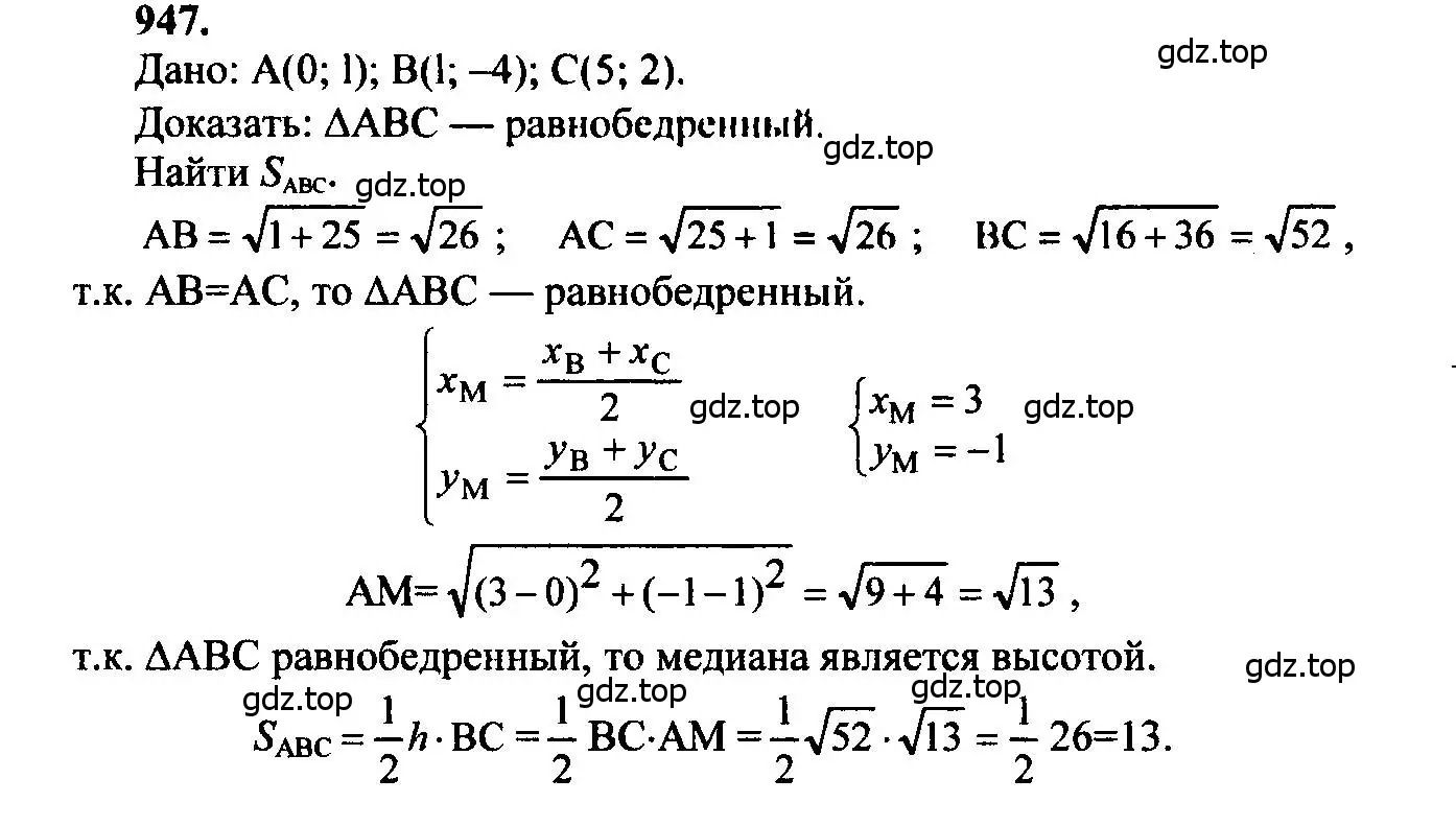 Решение 5. номер 947 (страница 233) гдз по геометрии 7-9 класс Атанасян, Бутузов, учебник