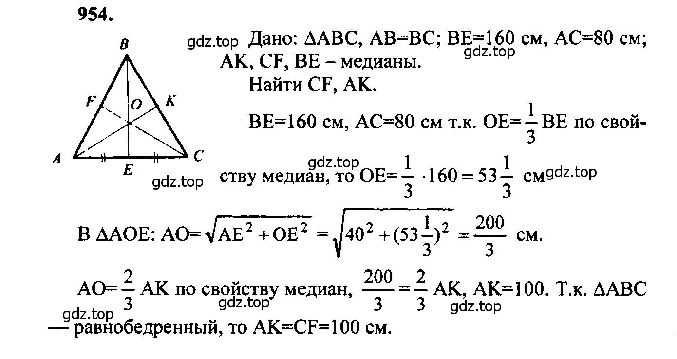 Решение 5. номер 954 (страница 234) гдз по геометрии 7-9 класс Атанасян, Бутузов, учебник