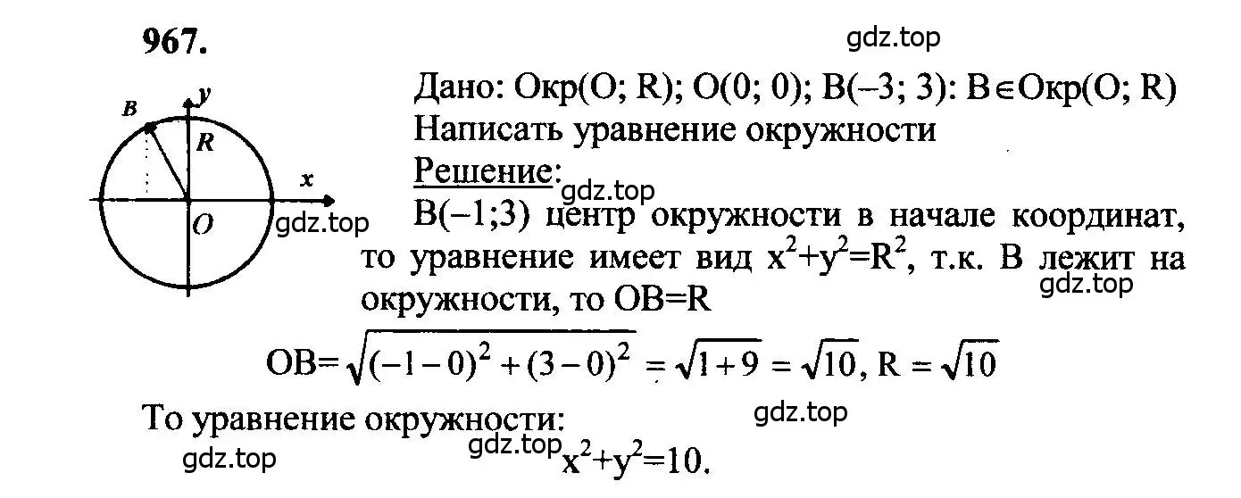 Решение 5. номер 967 (страница 241) гдз по геометрии 7-9 класс Атанасян, Бутузов, учебник