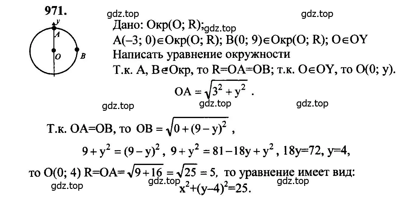 Решение 5. номер 971 (страница 241) гдз по геометрии 7-9 класс Атанасян, Бутузов, учебник