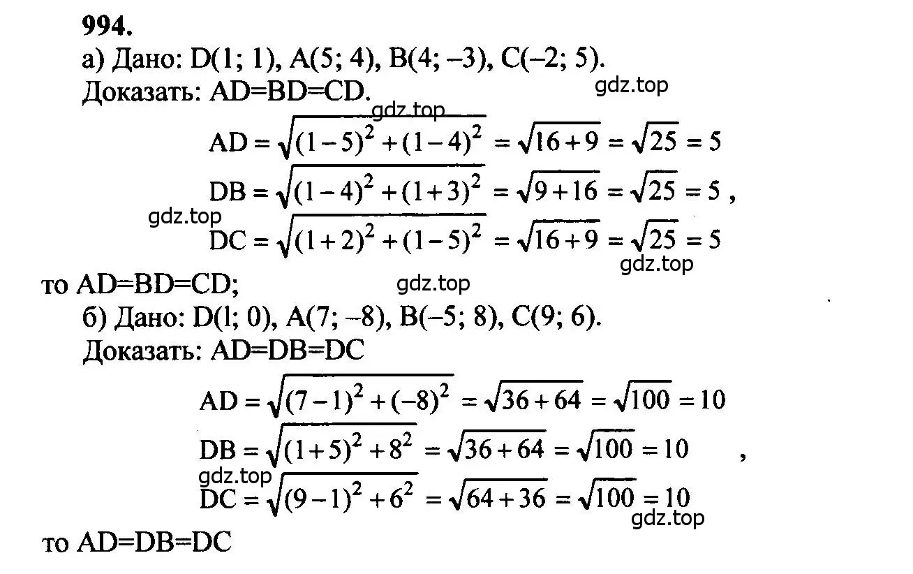 Решение 5. номер 994 (страница 246) гдз по геометрии 7-9 класс Атанасян, Бутузов, учебник