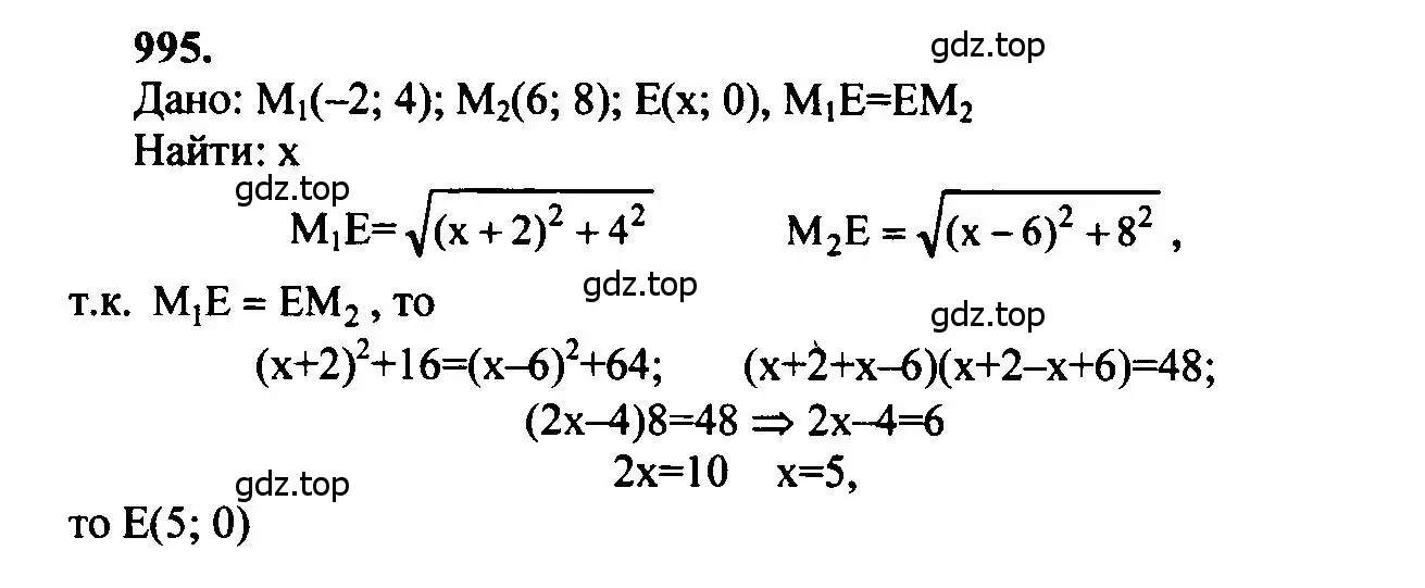 Решение 5. номер 995 (страница 246) гдз по геометрии 7-9 класс Атанасян, Бутузов, учебник
