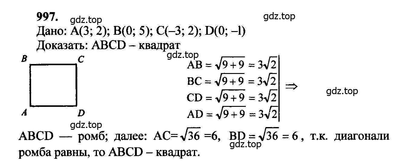 Решение 5. номер 997 (страница 246) гдз по геометрии 7-9 класс Атанасян, Бутузов, учебник