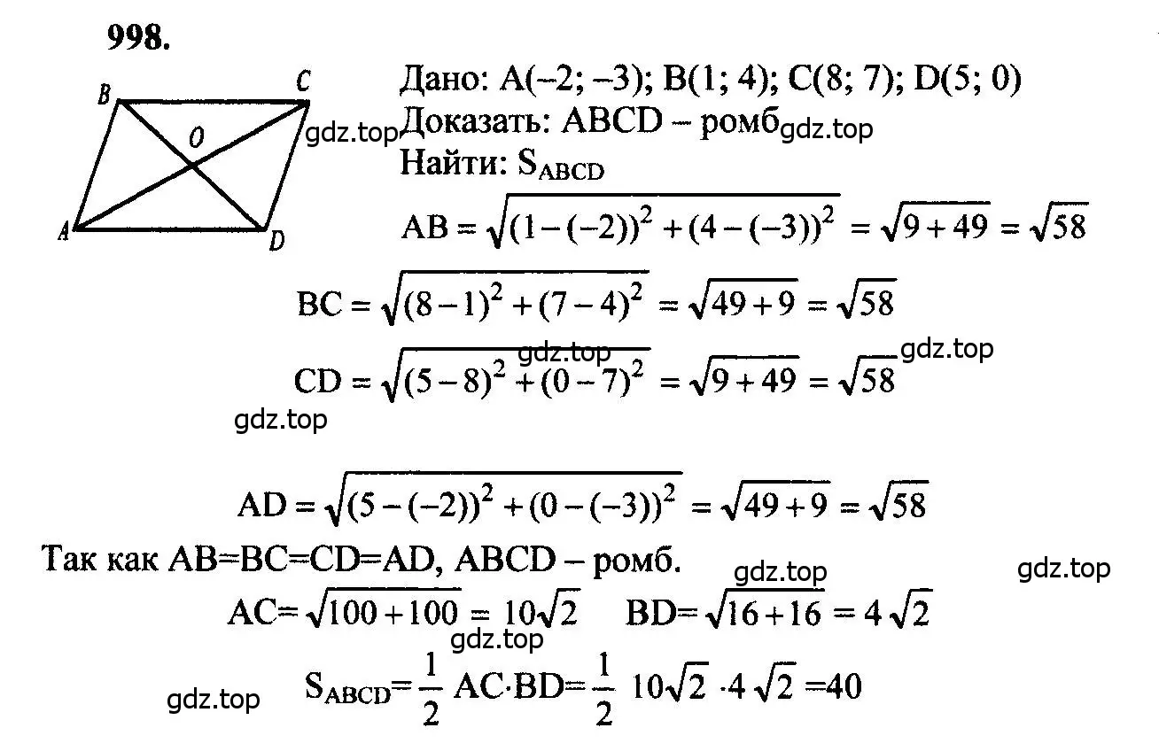 Решение 5. номер 998 (страница 246) гдз по геометрии 7-9 класс Атанасян, Бутузов, учебник