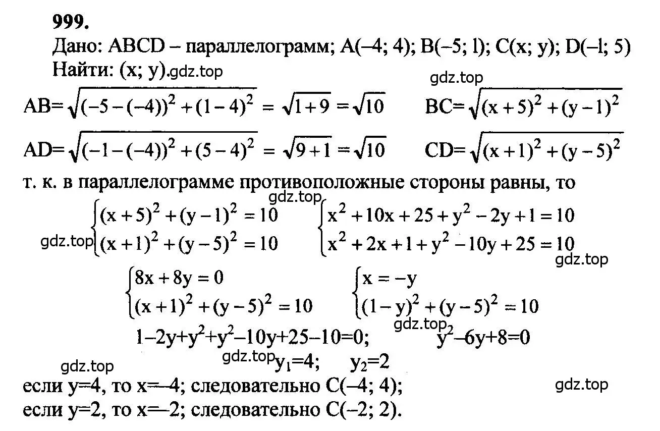 Решение 5. номер 999 (страница 246) гдз по геометрии 7-9 класс Атанасян, Бутузов, учебник
