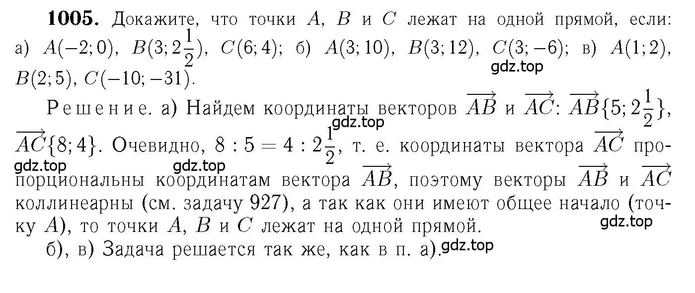 Решение 6. номер 1005 (страница 247) гдз по геометрии 7-9 класс Атанасян, Бутузов, учебник