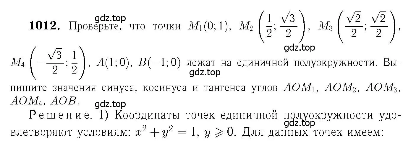Решение 6. номер 1012 (страница 251) гдз по геометрии 7-9 класс Атанасян, Бутузов, учебник