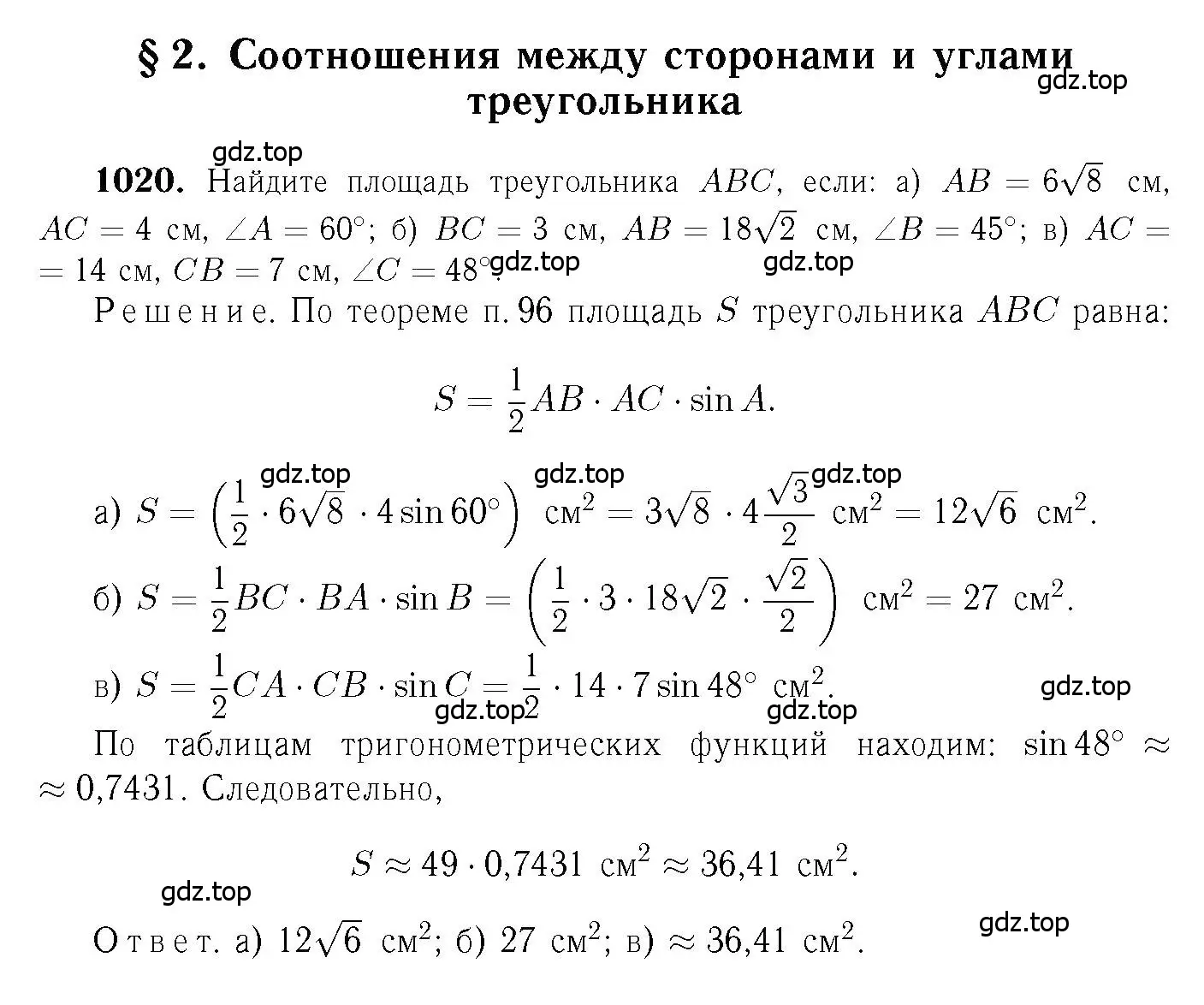 Решение 6. номер 1020 (страница 257) гдз по геометрии 7-9 класс Атанасян, Бутузов, учебник