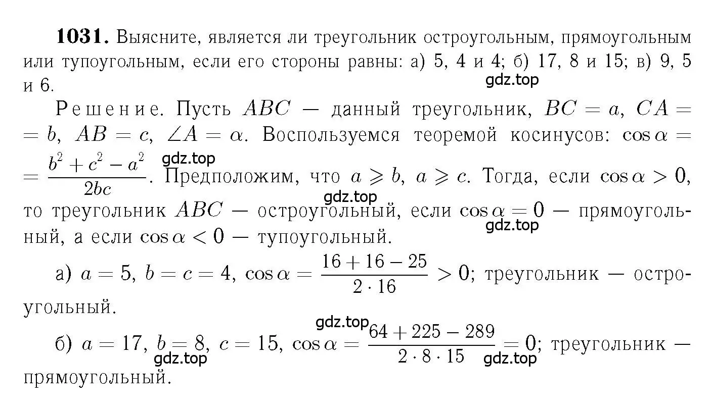 Решение 6. номер 1031 (страница 258) гдз по геометрии 7-9 класс Атанасян, Бутузов, учебник