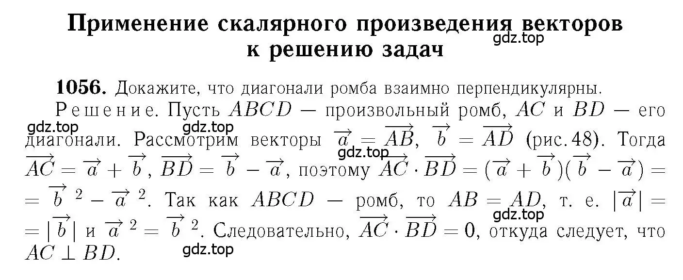 Решение 6. номер 1056 (страница 266) гдз по геометрии 7-9 класс Атанасян, Бутузов, учебник