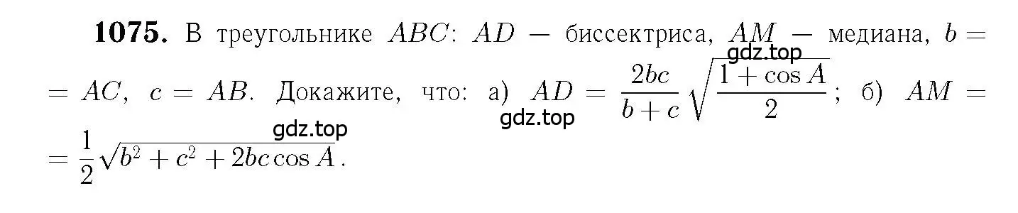 Решение 6. номер 1075 (страница 269) гдз по геометрии 7-9 класс Атанасян, Бутузов, учебник