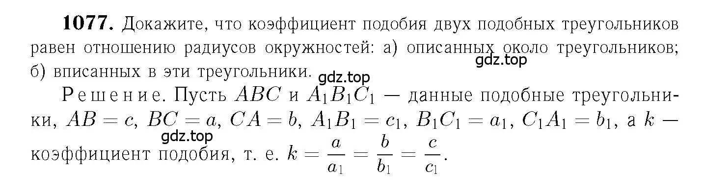 Решение 6. номер 1077 (страница 269) гдз по геометрии 7-9 класс Атанасян, Бутузов, учебник
