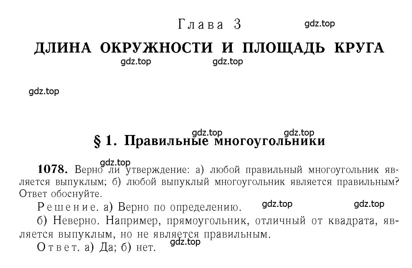Решение 6. номер 1078 (страница 276) гдз по геометрии 7-9 класс Атанасян, Бутузов, учебник