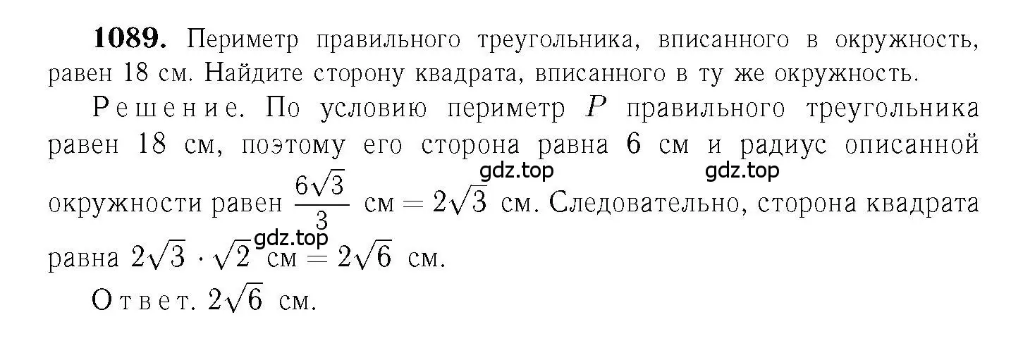 Решение 6. номер 1089 (страница 277) гдз по геометрии 7-9 класс Атанасян, Бутузов, учебник