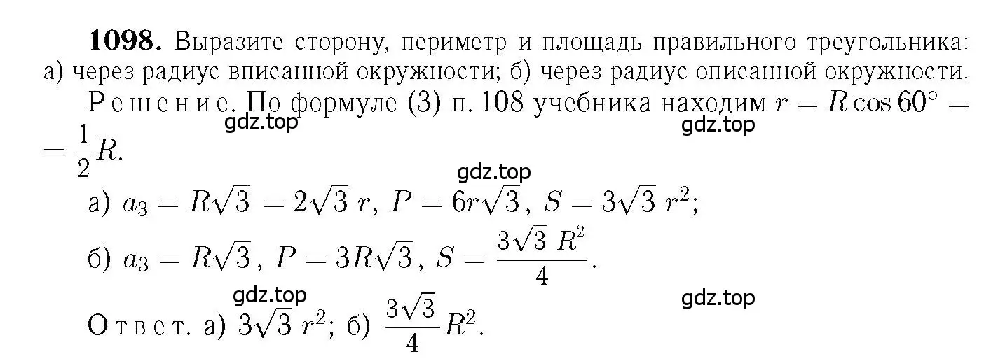 Решение 6. номер 1098 (страница 277) гдз по геометрии 7-9 класс Атанасян, Бутузов, учебник