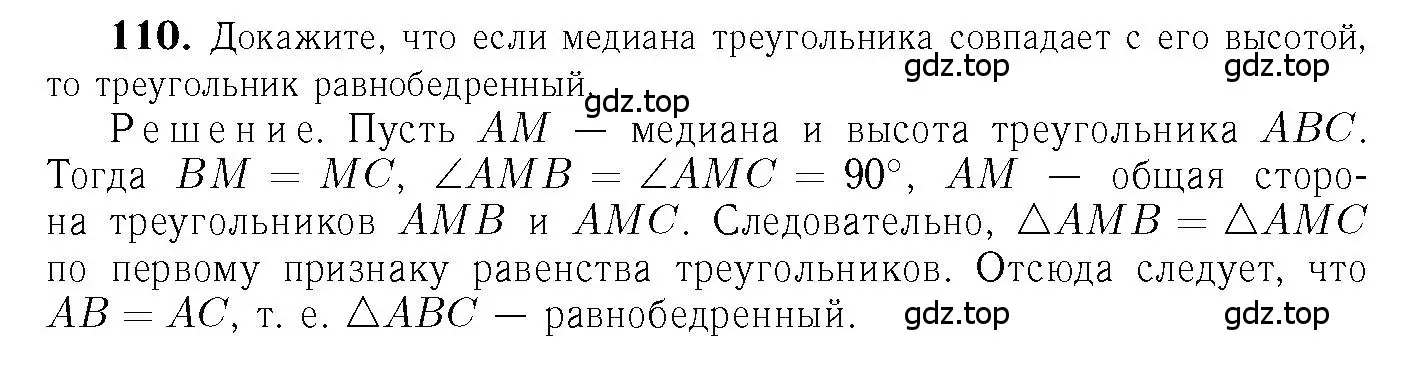 Решение 6. номер 110 (страница 36) гдз по геометрии 7-9 класс Атанасян, Бутузов, учебник