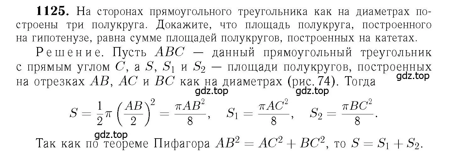 Решение 6. номер 1125 (страница 284) гдз по геометрии 7-9 класс Атанасян, Бутузов, учебник