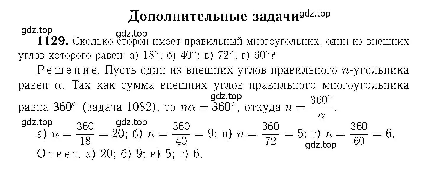 Решение 6. номер 1129 (страница 285) гдз по геометрии 7-9 класс Атанасян, Бутузов, учебник