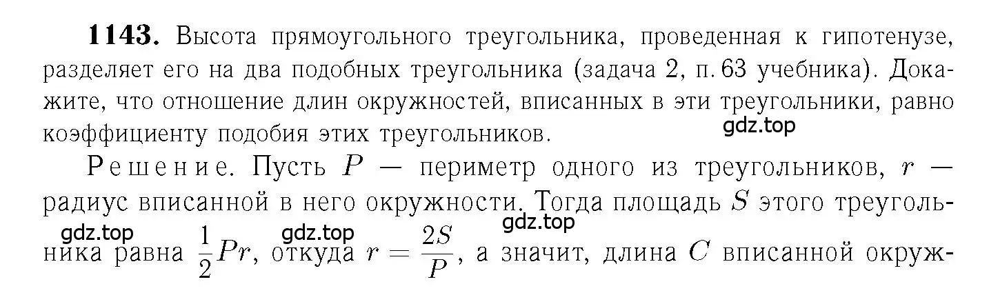 Решение 6. номер 1143 (страница 286) гдз по геометрии 7-9 класс Атанасян, Бутузов, учебник