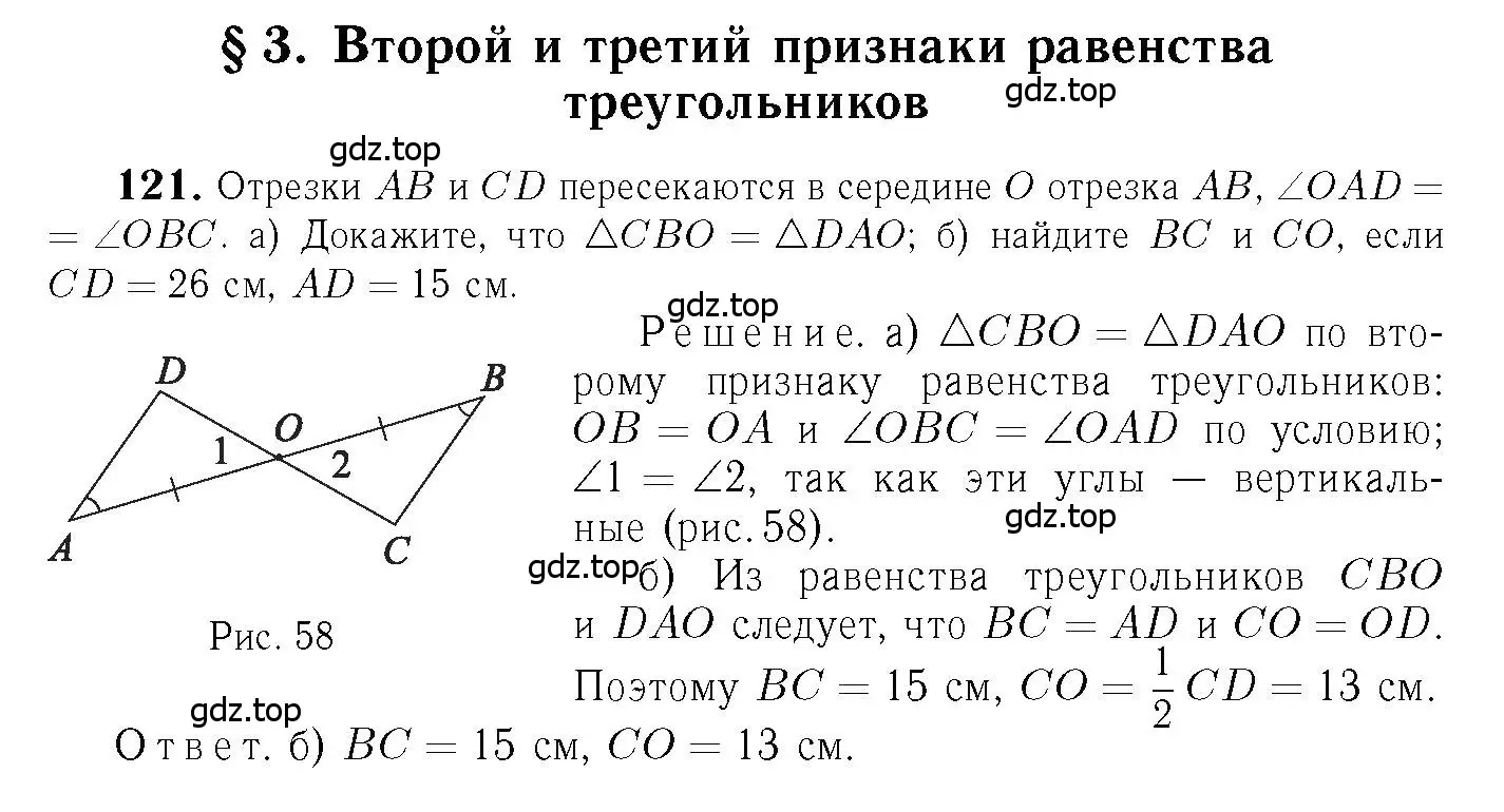 Решение 6. номер 121 (страница 40) гдз по геометрии 7-9 класс Атанасян, Бутузов, учебник