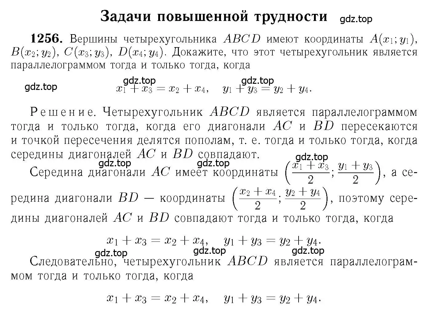Решение 6. номер 1256 (страница 330) гдз по геометрии 7-9 класс Атанасян, Бутузов, учебник