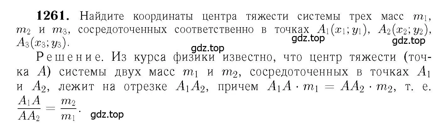 Решение 6. номер 1261 (страница 330) гдз по геометрии 7-9 класс Атанасян, Бутузов, учебник